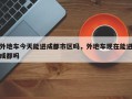 外地车今天能进成都市区吗，外地车现在能进成都吗