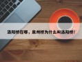 洛阳桥在哪，泉州桥为什么叫洛阳桥！