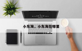 小东海，小东海在哪里