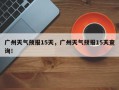 广州天气预报15天，广州天气预报15天查询！