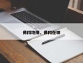 佛冈地图，佛冈在哪