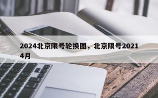 2024北京限号轮换图，北京限号20214月