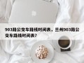 903路公交车路线时间表，兰州903路公交车路线时间表？