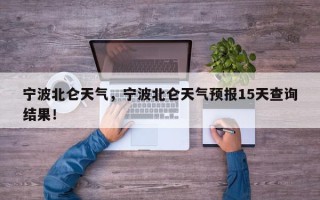 宁波北仑天气，宁波北仑天气预报15天查询结果！