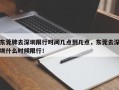 东莞牌去深圳限行时间几点到几点，东莞去深圳什么时候限行！
