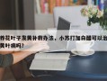 养花叶子发黄补救办法，小苏打加白醋可以治黄叶病吗？