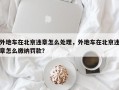 外地车在北京违章怎么处理，外地车在北京违章怎么缴纳罚款？