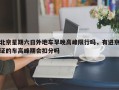 北京星期六日外地车早晚高峰限行吗，有进京证的车高峰期会扣分吗