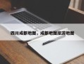 四川成都地图，成都地图旅游地图