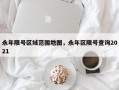 永年限号区域范围地图，永年区限号查询2021