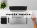 云南地图查询，云南地图详细！