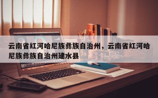 云南省红河哈尼族彝族自治州，云南省红河哈尼族彝族自治州建水县
