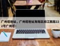 广州塔地址，广州塔地址海珠区阅江西路222号广州塔！