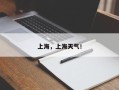 上海，上海天气！