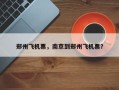 郑州飞机票，南京到郑州飞机票？