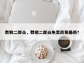 舞钢二郎山，舞钢二郎山免票政策最新？