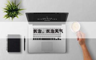 长治，长治天气