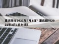 重庆限行2021年3月1日？重庆限行2021年3月1日时间？