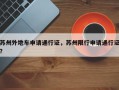 苏州外地车申请通行证，苏州限行申请通行证？