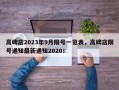 高碑店2023年9月限号一览表，高碑店限号通知最新通知2020！