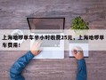 上海哈啰单车半小时收费25元，上海哈啰单车费用！