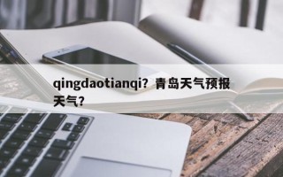 qingdaotianqi？青岛天气预报天气？