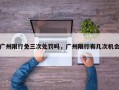 广州限行免三次处罚吗，广州限行有几次机会