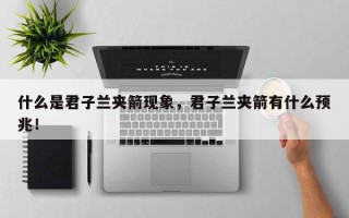 什么是君子兰夹箭现象，君子兰夹箭有什么预兆！