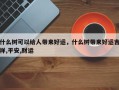 什么树可以给人带来好运，什么树带来好运吉祥,平安,财运