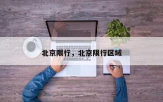 北京限行，北京限行区域