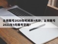 北京限号2020年时间表9月份，北京限号2021年9月限号范围？