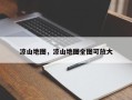 凉山地图，凉山地图全图可放大