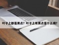 叶子上都是黑点？叶子上有黑点是什么病？