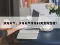 滨海天气，滨海天气预报15天查询百度？