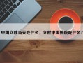 中国立秋当天吃什么，立秋中国传统吃什么？