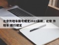 北京外地车限号规定2022最新，北京 外地车 限行规定