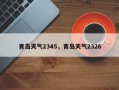 青岛天气2345，青岛天气2326