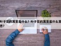 叶子花的寓意是什么？叶子花的寓意是什么意思？