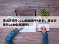 唐山市限号2022最新限号4月份，唐山市限号2020最新限号？