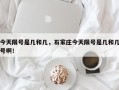 今天限号是几和几，石家庄今天限号是几和几号啊！
