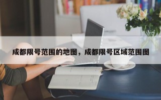 成都限号范围的地图，成都限号区域范围图