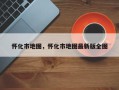 怀化市地图，怀化市地图最新版全图