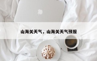 山海关天气，山海关天气预报