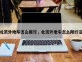 北京外地车怎么限行，北京外地车怎么限行法