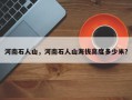 河南石人山，河南石人山海拔高度多少米？