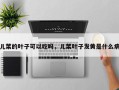 儿菜的叶子可以吃吗，儿菜叶子发黄是什么病