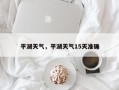 平湖天气，平湖天气15天准确