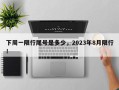 下周一限行尾号是多少，2023年8月限行！