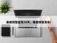 暴雨预警连发30天，暴雨预警发布！