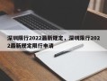 深圳限行2022最新规定，深圳限行2022最新规定限行申请